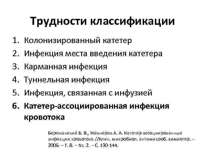 Трудности классификации 1. 2. 3. 4. 5. 6. Колонизированный катетер Инфекция места введения катетера