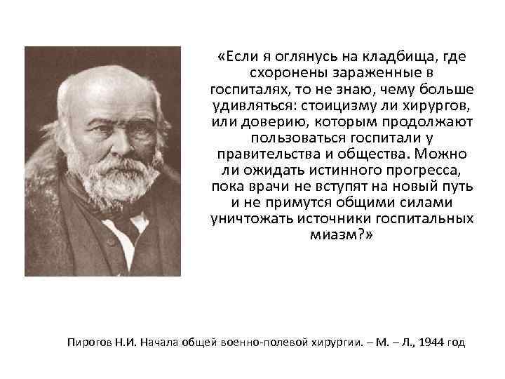  «Если я оглянусь на кладбища, где схоронены зараженные в госпиталях, то не знаю,