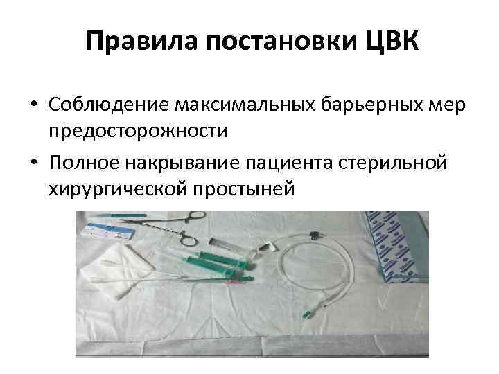 Правила постановки ЦВК • Соблюдение максимальных барьерных мер предосторожности • Полное накрывание пациента стерильной