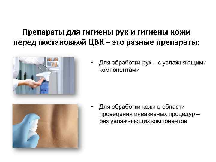 Препараты для гигиены рук и гигиены кожи перед постановкой ЦВК – это разные препараты: