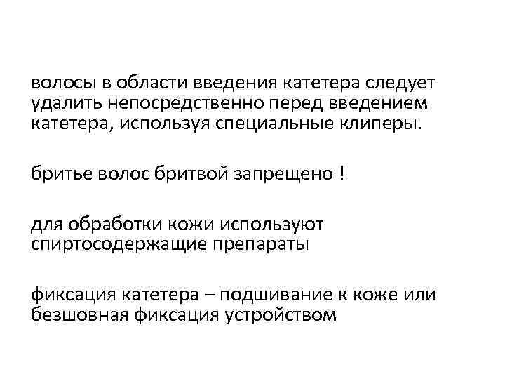 волосы в области введения катетера следует удалить непосредственно перед введением катетера, используя специальные клиперы.