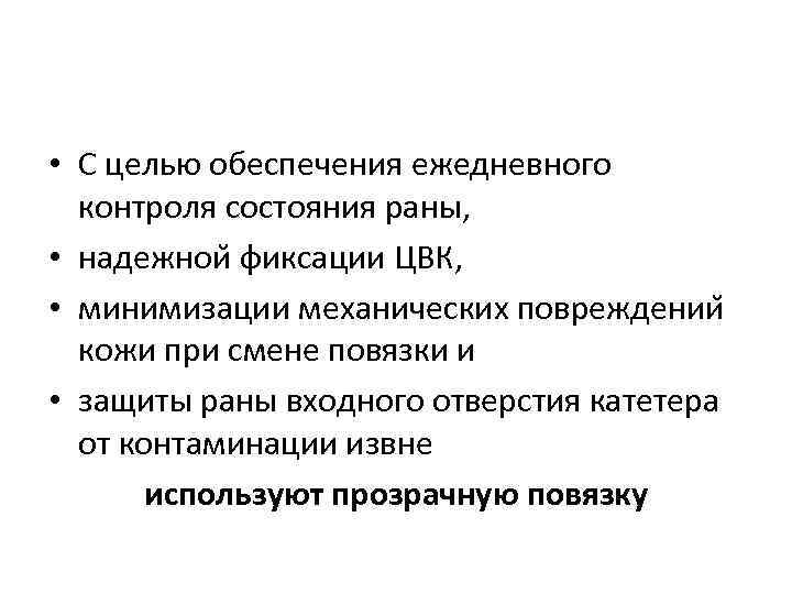  • С целью обеспечения ежедневного контроля состояния раны, • надежнои фиксации ЦВК, •