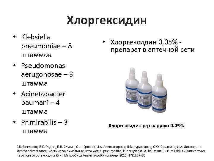 Хлоргексидин • Klebsiella pneumoniae – 8 штаммов • Pseudomonas aerugonosae – 3 штамма •