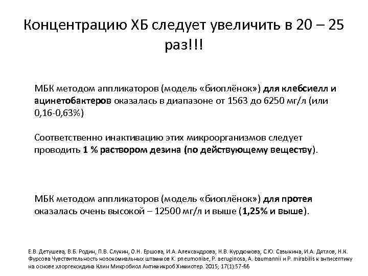 Концентрацию ХБ следует увеличить в 20 – 25 раз!!! МБК методом аппликаторов (модель «биоплёнок»