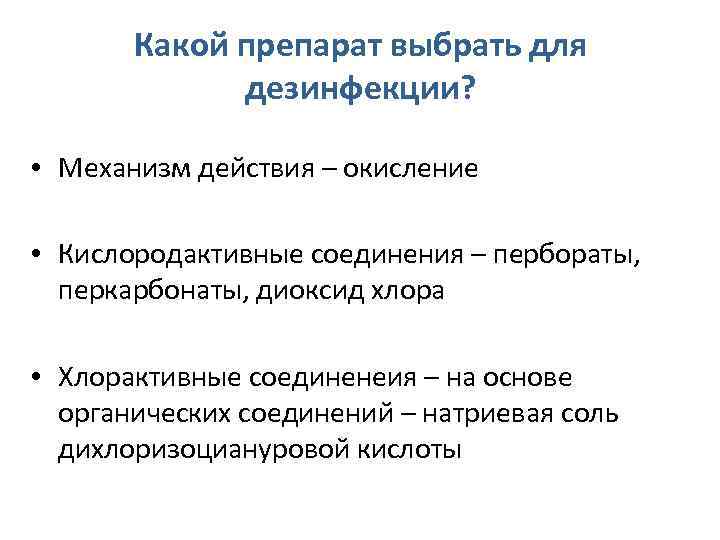 Какой препарат выбрать для дезинфекции? • Механизм действия – окисление • Кислородактивные соединения –