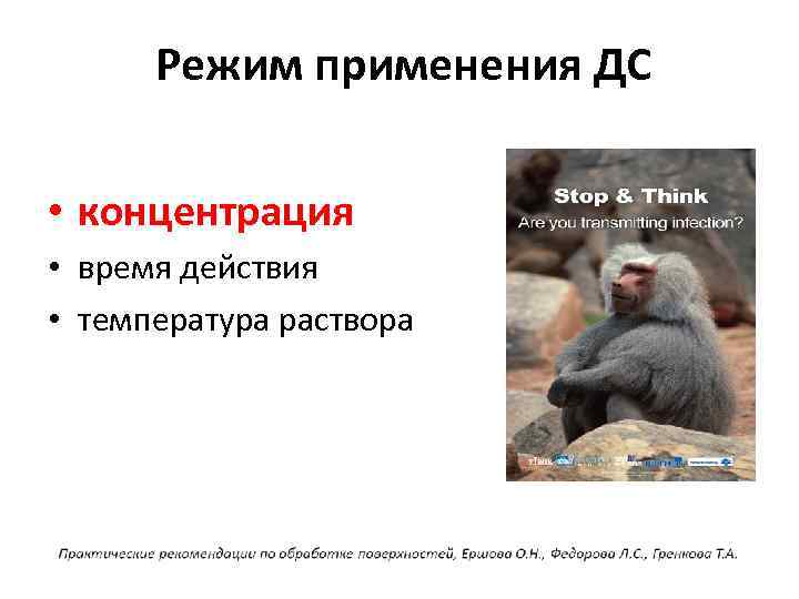 Режим применения ДС • концентрация • время действия • температура раствора 