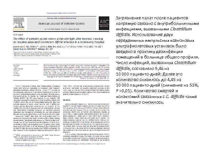Загрязнение палат после пациентов напрямую связано с внутрибольничными инфекциями, вызванными Clostridium difﬁcile. Использование двух