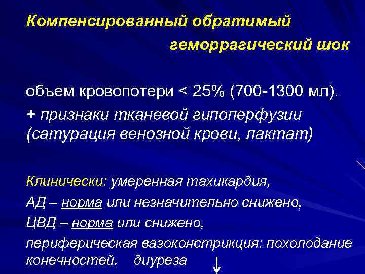 Компенсированный обратимый геморрагический шок объем кровопотери < 25% (700 -1300 мл). + признаки тканевой