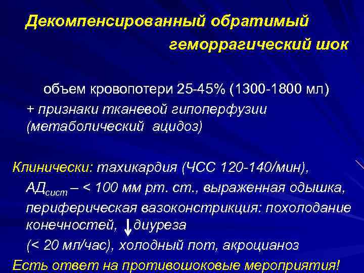 Декомпенсированный обратимый геморрагический шок объем кровопотери 25 -45% (1300 -1800 мл) + признаки тканевой
