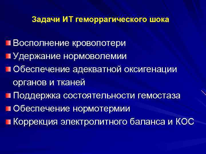 Задачи ИТ геморрагического шока Восполнение кровопотери Удержание нормоволемии Обеспечение адекватной оксигенации органов и тканей