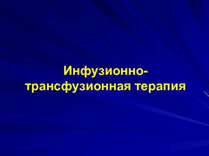Инфузионнотрансфузионная терапия 