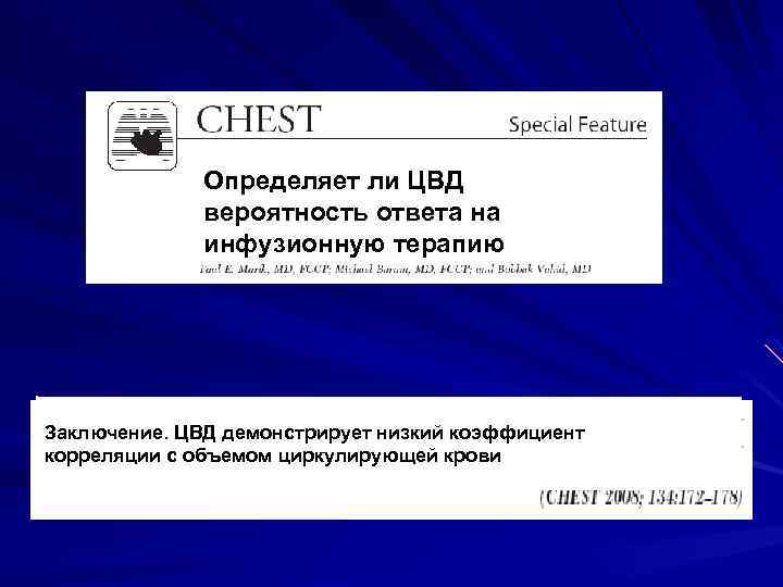 Определяет ли ЦВД вероятность ответа на инфузионную терапию? Заключение. ЦВД демонстрирует низкий коэффициент корреляции