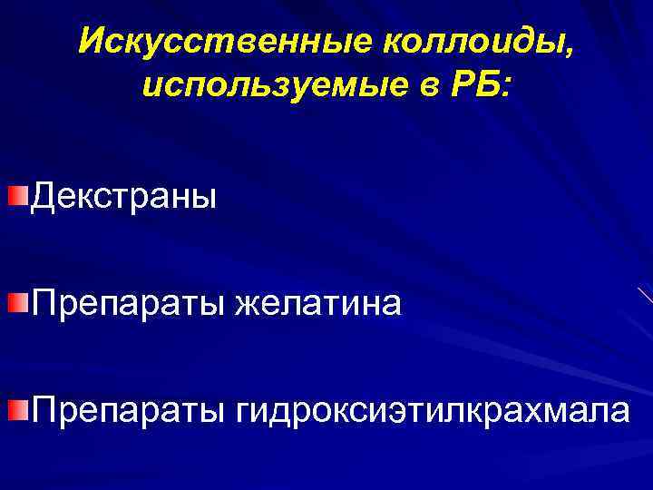 Искусственные коллоиды, используемые в РБ: Декстраны Препараты желатина Препараты гидроксиэтилкрахмала 