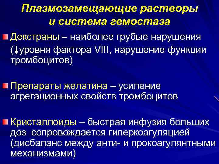 Плазмозамещающие растворы и система гемостаза Декстраны – наиболее грубые нарушения ( уровня фактора VIII,
