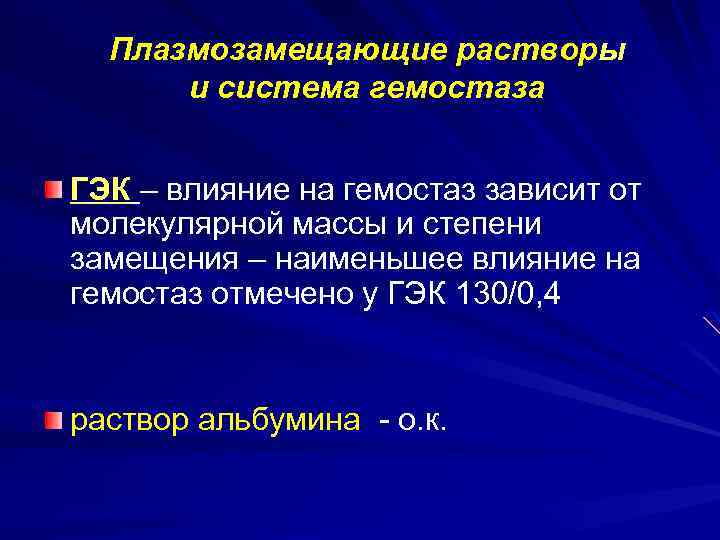 Плазмозамещающие растворы и система гемостаза ГЭК – влияние на гемостаз зависит от молекулярной массы