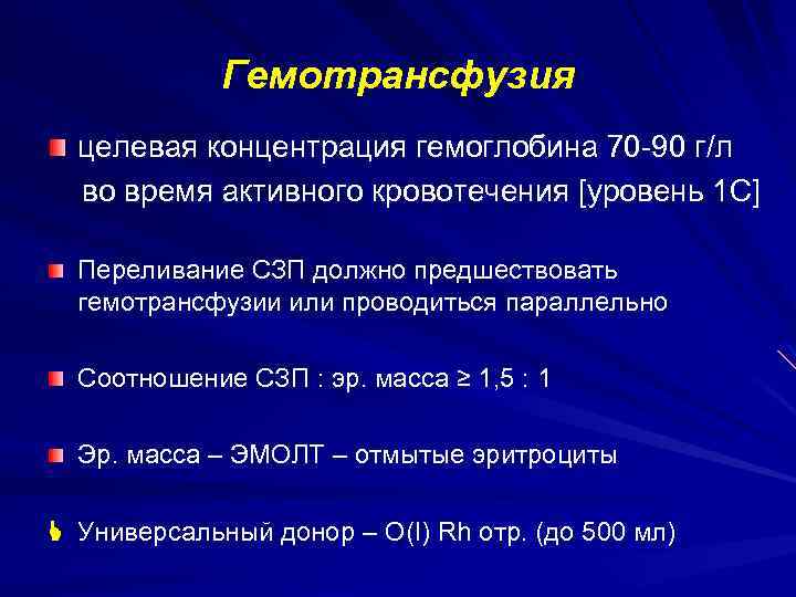 Гемотрансфузия целевая концентрация гемоглобина 70 -90 г/л во время активного кровотечения [уровень 1 С]