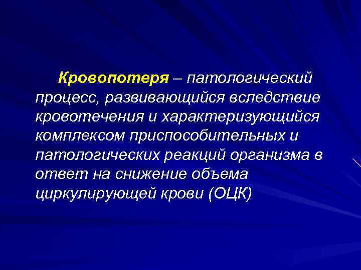 Кровопотеря – патологический процесс, развивающийся вследствие кровотечения и характеризующийся комплексом приспособительных и патологических реакций
