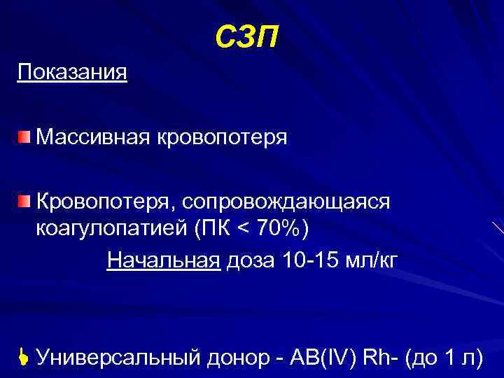 СЗП Показания Массивная кровопотеря Кровопотеря, сопровождающаяся коагулопатией (ПК < 70%) Начальная доза 10 -15