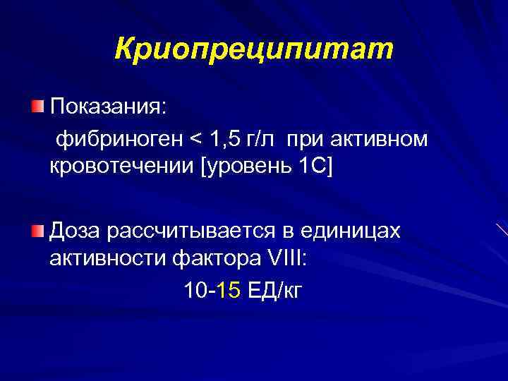 Криопреципитат Показания: фибриноген < 1, 5 г/л при активном кровотечении [уровень 1 С] Доза