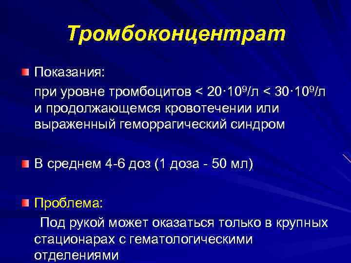 Тромбоконцентрат Показания: при уровне тромбоцитов < 20· 109/л < 30· 109/л и продолжающемся кровотечении
