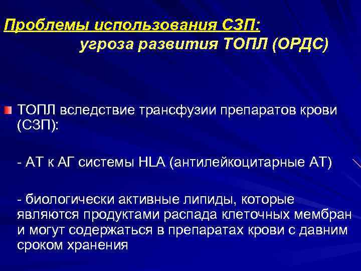 Проблемы использования СЗП: угроза развития ТОПЛ (ОРДС) ТОПЛ вследствие трансфузии препаратов крови (СЗП): -