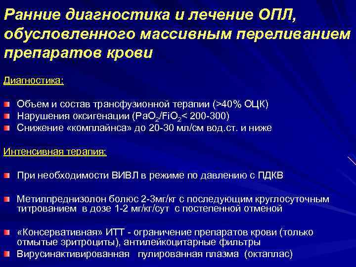 Ранние диагностика и лечение ОПЛ, обусловленного массивным переливанием препаратов крови Диагностика: Объем и состав