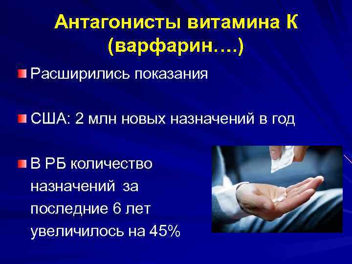 Антагонисты витамина К (варфарин…. ) Расширились показания США: 2 млн новых назначений в год