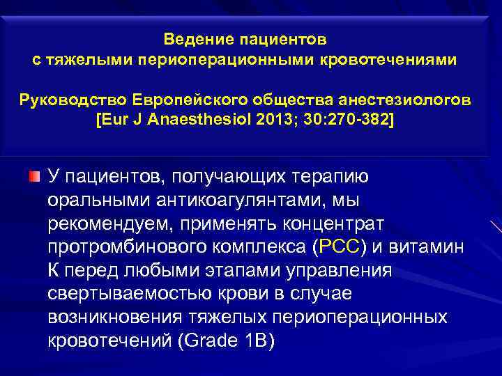 Ведение пациентов с тяжелыми периоперационными кровотечениями Руководство Европейского общества анестезиологов [Eur J Anaesthesiol 2013;