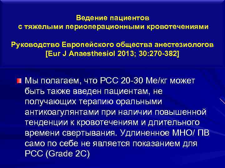 Ведение пациентов с тяжелыми периоперационными кровотечениями Руководство Европейского общества анестезиологов [Eur J Anaesthesiol 2013;