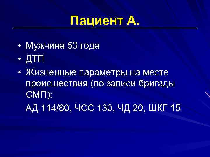 Пациент А. • Мужчина 53 года • ДТП • Жизненные параметры на месте происшествия