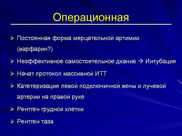 Операционная Ø Постоянная форма мерцательной артимии (варфарин? ) Ø Неэффективное самостоятельное дхание Интубация Ø