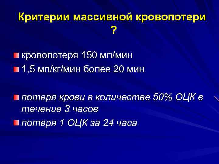 Критерии массивной кровопотери ? кровопотеря 150 мл/мин 1, 5 мл/кг/мин более 20 мин потеря