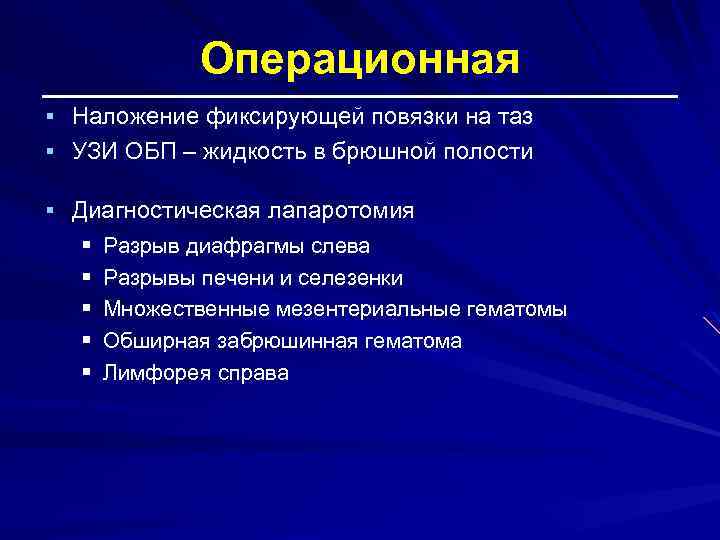 Операционная § Наложение фиксирующей повязки на таз § УЗИ ОБП – жидкость в брюшной