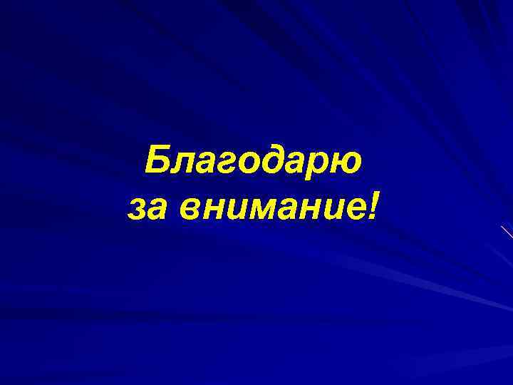 Благодарю за внимание! 
