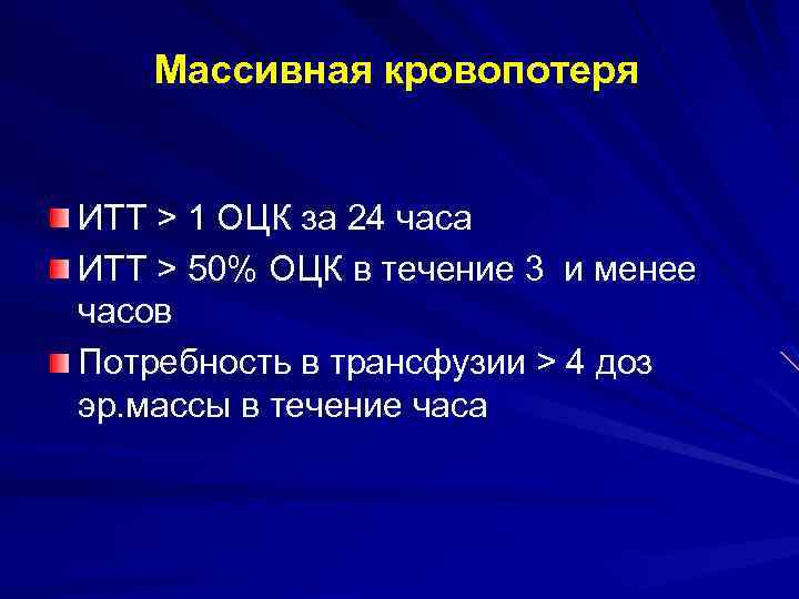 Массивная кровопотеря ИТТ > 1 ОЦК за 24 часа ИТТ > 50% ОЦК в