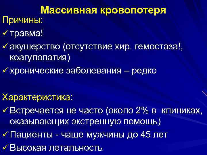 Массивная кровопотеря Причины: ü травма! ü акушерство (отсутствие хир. гемостаза!, коагулопатия) ü хронические заболевания