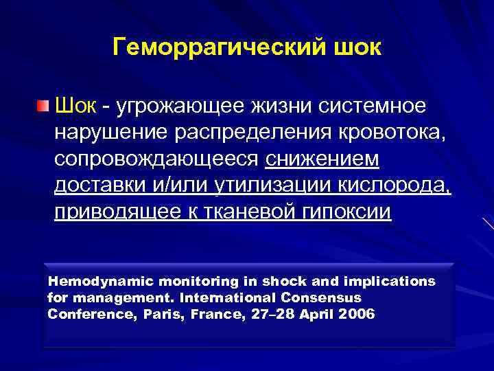 Геморрагический шок Шок - угрожающее жизни системное нарушение распределения кровотока, сопровождающееся снижением доставки и/или