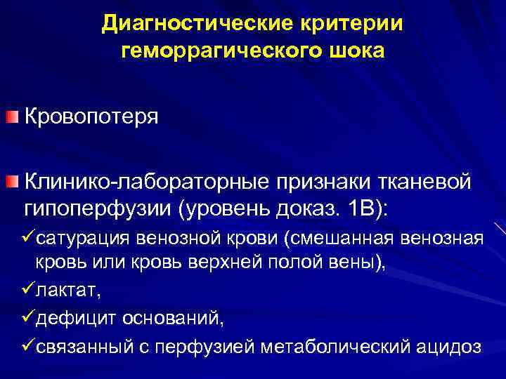 Диагностические критерии геморрагического шока Кровопотеря Клинико-лабораторные признаки тканевой гипоперфузии (уровень доказ. 1 В): üсатурация