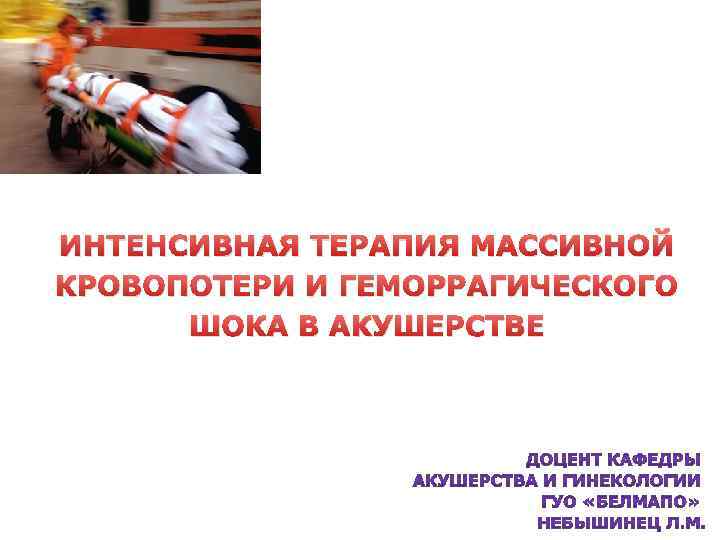 ИНТЕНСИВНАЯ ТЕРАПИЯ МАССИВНОЙ КРОВОПОТЕРИ И ГЕМОРРАГИЧЕСКОГО ШОКА В АКУШЕРСТВЕ 