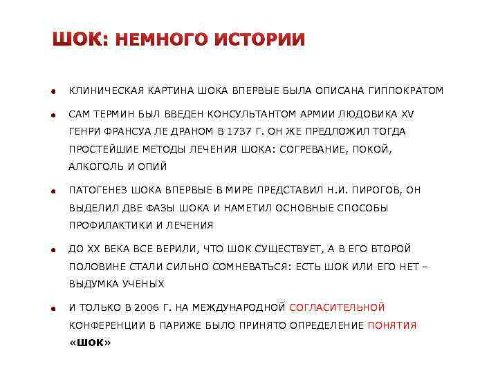 ШОК: НЕМНОГО ИСТОРИИ КЛИНИЧЕСКАЯ КАРТИНА ШОКА ВПЕРВЫЕ БЫЛА ОПИСАНА ГИППОКРАТОМ САМ ТЕРМИН БЫЛ ВВЕДЕН