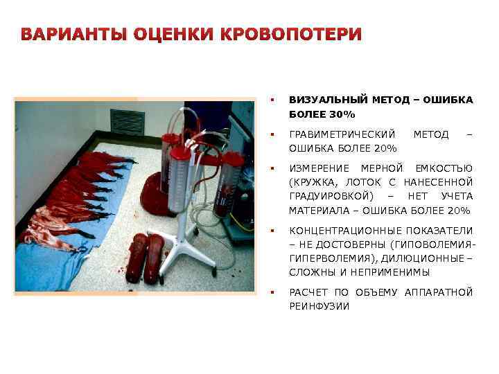 ВАРИАНТЫ ОЦЕНКИ КРОВОПОТЕРИ § ВИЗУАЛЬНЫЙ МЕТОД – ОШИБКА БОЛЕЕ 30% § ГРАВИМЕТРИЧЕСКИЙ ОШИБКА БОЛЕЕ