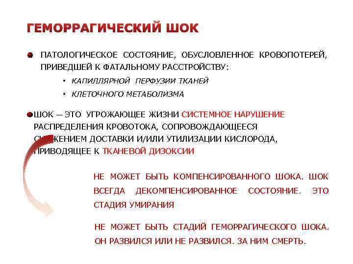 ГЕМОРРАГИЧЕСКИЙ ШОК ПАТОЛОГИЧЕСКОЕ СОСТОЯНИЕ, ОБУСЛОВЛЕННОЕ КРОВОПОТЕРЕЙ, ПРИВЕДШЕЙ К ФАТАЛЬНОМУ РАССТРОЙСТВУ: • КАПИЛЛЯРНОЙ ПЕРФУЗИИ ТКАНЕЙ