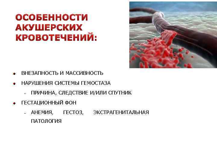 ОСОБЕННОСТИ АКУШЕРСКИХ КРОВОТЕЧЕНИЙ: ВНЕЗАПНОСТЬ И МАССИВНОСТЬ НАРУШЕНИЯ СИСТЕМЫ ГЕМОСТАЗА – ПРИЧИНА, СЛЕДСТВИЕ И/ИЛИ СПУТНИК