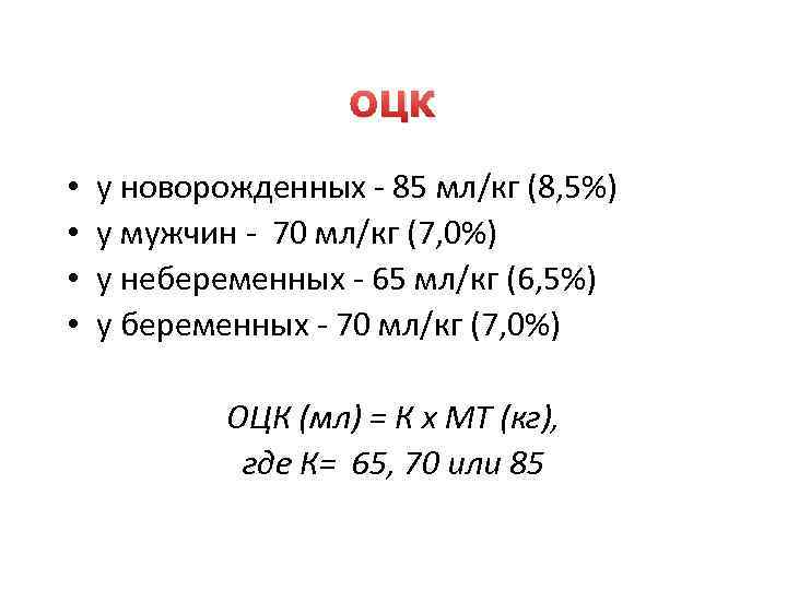 ОЦК • • у новорожденных - 85 мл/кг (8, 5%) у мужчин - 70
