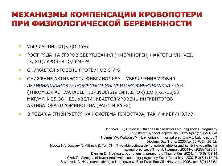 МЕХАНИЗМЫ КОМПЕНСАЦИИ КРОВОПОТЕРИ ПРИ ФИЗИОЛОГИЧЕСКОЙ БЕРЕМЕННОСТИ УВЕЛИЧЕНИЕ ОЦК ДО 45% РОСТ РЯДА ФАКТОРОВ СВЕРТЫВАНИЯ