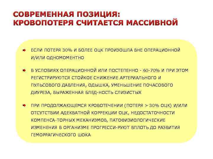 СОВРЕМЕННАЯ ПОЗИЦИЯ: КРОВОПОТЕРЯ СЧИТАЕТСЯ МАССИВНОЙ ЕСЛИ ПОТЕРЯ 30% И БОЛЕЕ ОЦК ПРОИЗОШЛА ВНЕ ОПЕРАЦИОННОЙ
