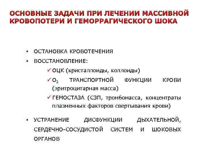 ОСНОВНЫЕ ЗАДАЧИ ПРИ ЛЕЧЕНИИ МАССИВНОЙ КРОВОПОТЕРИ И ГЕМОРРАГИЧЕСКОГО ШОКА § ОСТАНОВКА КРОВОТЕЧЕНИЯ § ВОССТАНОВЛЕНИЕ: