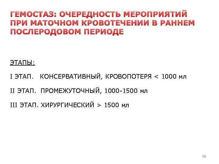 ГЕМОСТАЗ: ОЧЕРЕДНОСТЬ МЕРОПРИЯТИЙ ПРИ МАТОЧНОМ КРОВОТЕЧЕНИИ В РАННЕМ ПОСЛЕРОДОВОМ ПЕРИОДЕ ЭТАПЫ: I ЭТАП. КОНСЕРВАТИВНЫЙ,