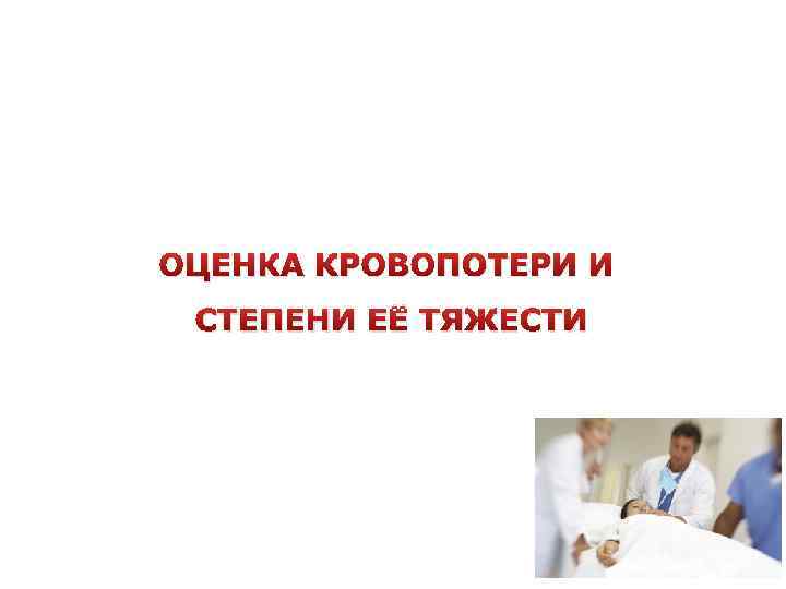 ОЦЕНКА КРОВОПОТЕРИ И СТЕПЕНИ ЕЁ ТЯЖЕСТИ 