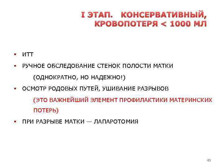 I ЭТАП. КОНСЕРВАТИВНЫЙ, КРОВОПОТЕРЯ < 1000 МЛ § ИТТ § РУЧНОЕ ОБСЛЕДОВАНИЕ СТЕНОК ПОЛОСТИ